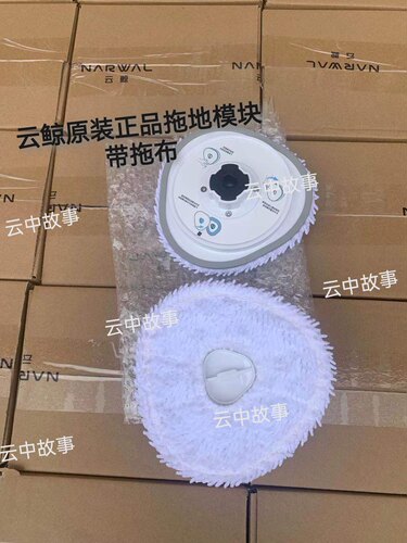 云鲸配件拖地模块原装正品拖布