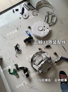 云鲸J3/J4原装配件基站溢水报错传感器轮子主板电池电机电源线