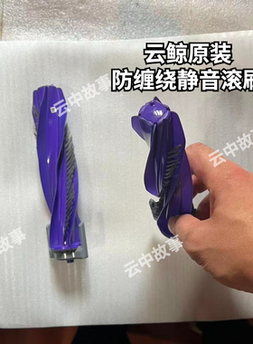 云鲸原装拆机滚刷逍遥001/J6/J4/J4 Lite/R10/J5/J5X/J5max防缠绕