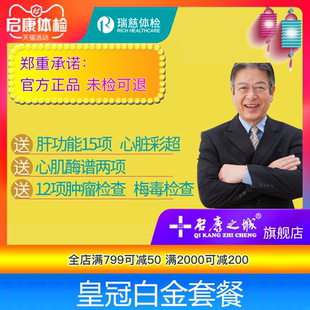 瑞慈体检卡 超级皇冠白金VIP领导套餐上海南京苏州深圳成都武汉