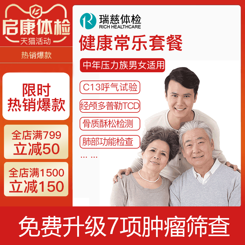 瑞慈 体检卡 健康常乐感恩福利套餐超值深圳苏州广州上海全国通用