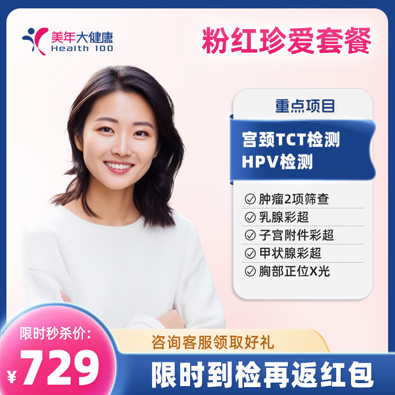 美年大健康粉红珍爱粉红佳人女士HPV体检套餐甲状腺乳腺妇科体检