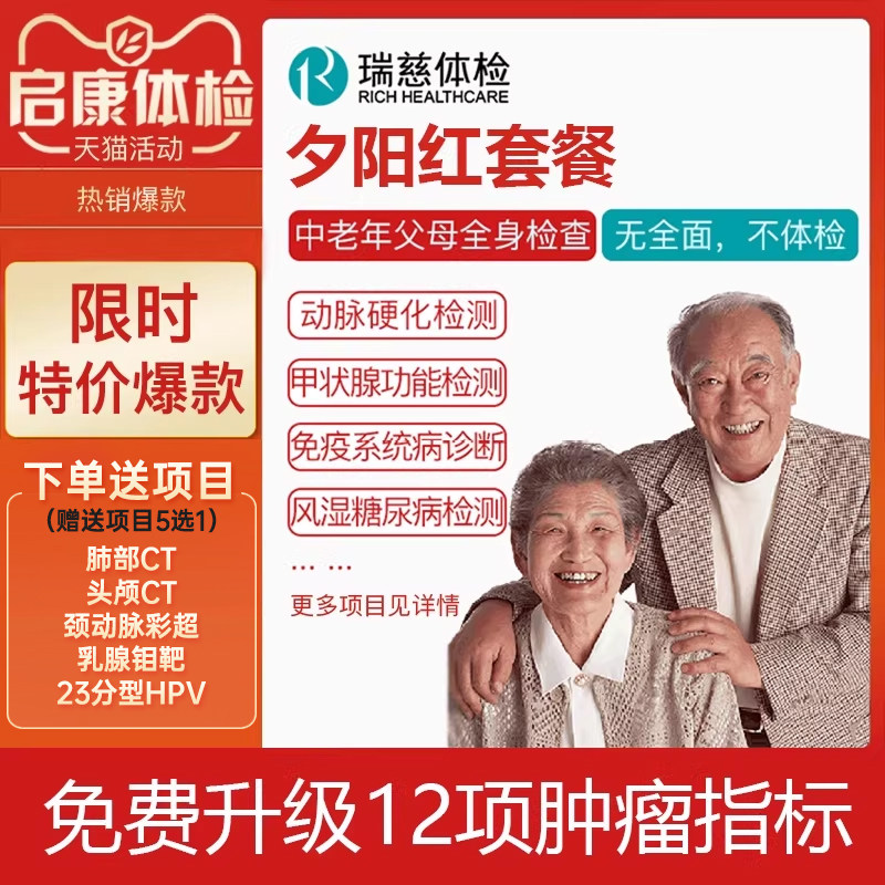 瑞慈体检卡夕阳红套餐 肿瘤12项版北京上海深圳广州苏州父母/老人