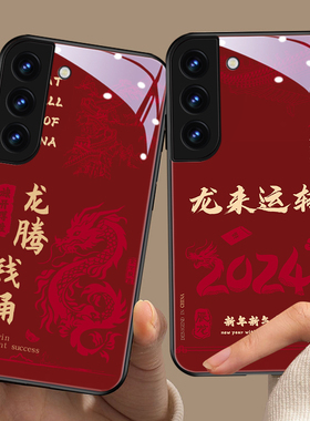 龙来运转适用三星s23ultra手机壳s22玻璃note20 ultra2024年新年本命年s24龙年21开运s8个性创意a52龙s9红色+