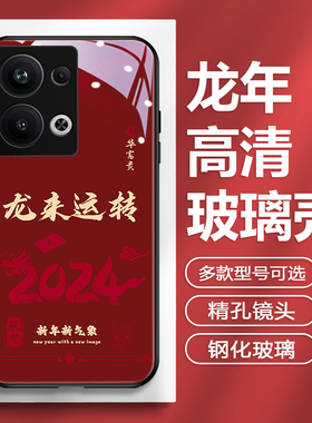 2024年新年适用oppo手机壳reno12新款findx8pro龙年开运r17本命年x7红色15个性a93玻璃高端10p一加12创意ace2