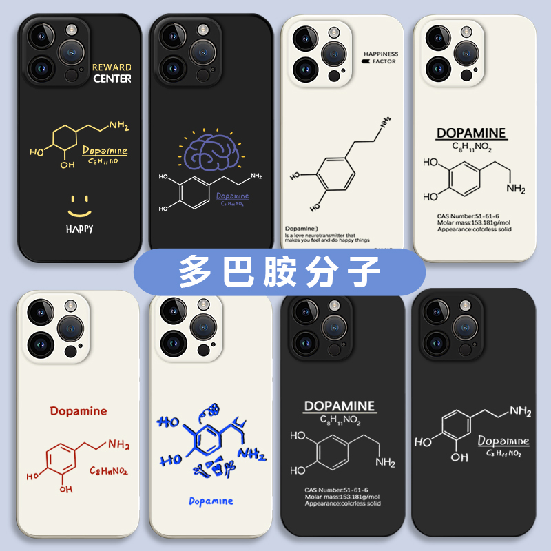 多巴胺分子式苹果硅胶手机壳