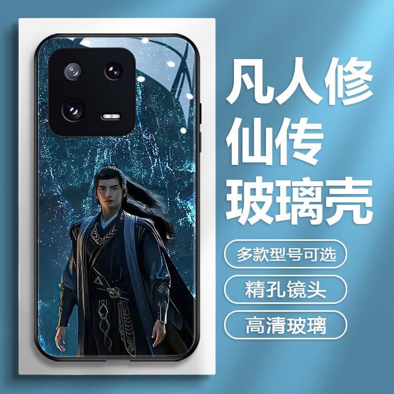 小米凡人修仙传国风玻璃周边壳