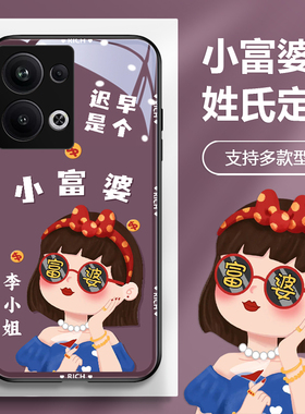 富婆百家姓氏定制适用oppo手机壳findx8高级reno9个性r17网红13创意a96一加ace2pro闺蜜realme文字12紫色女款