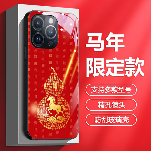 苹果葫芦马新年本命年玻璃手机壳