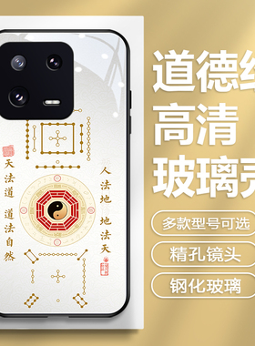 中国风适用小米15手机壳14ultra符卦civi4pro玻璃13pro道德经10s八卦17道创意红米k70小众note14个性60至尊版