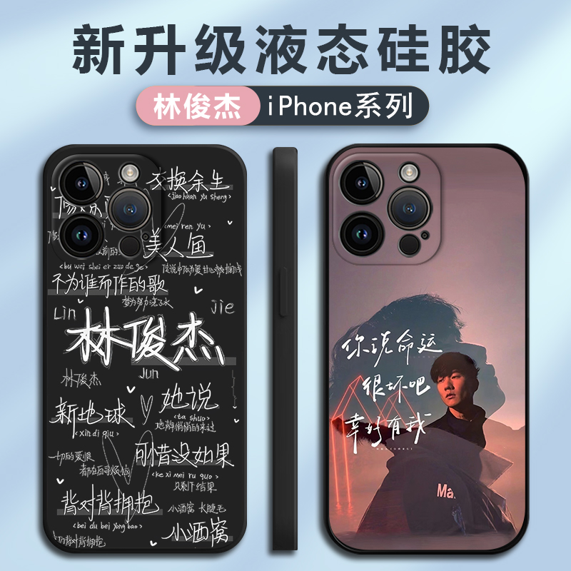 林俊杰jj苹果应援硅胶手机壳