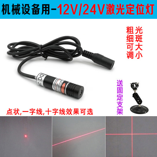 24V一字线定位灯12V红光点状激光器机械设备用5v十字红外线标线器 - 封面