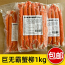 巨无霸天妇罗蟹柳1kg13根 巨无霸蟹柳大蟹肉棒特长巨星蟹柳