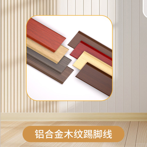 铝合金木纹超薄极窄卡扣式踢脚线