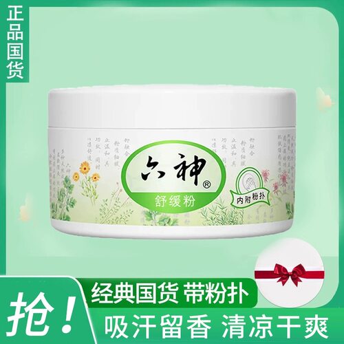 六神祛痱舒缓粉150g爽身粉新生