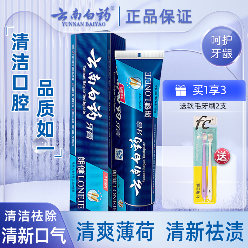 云南白药牙膏朗健男士清洁祛除烟渍120g/180g润口清新口气正品