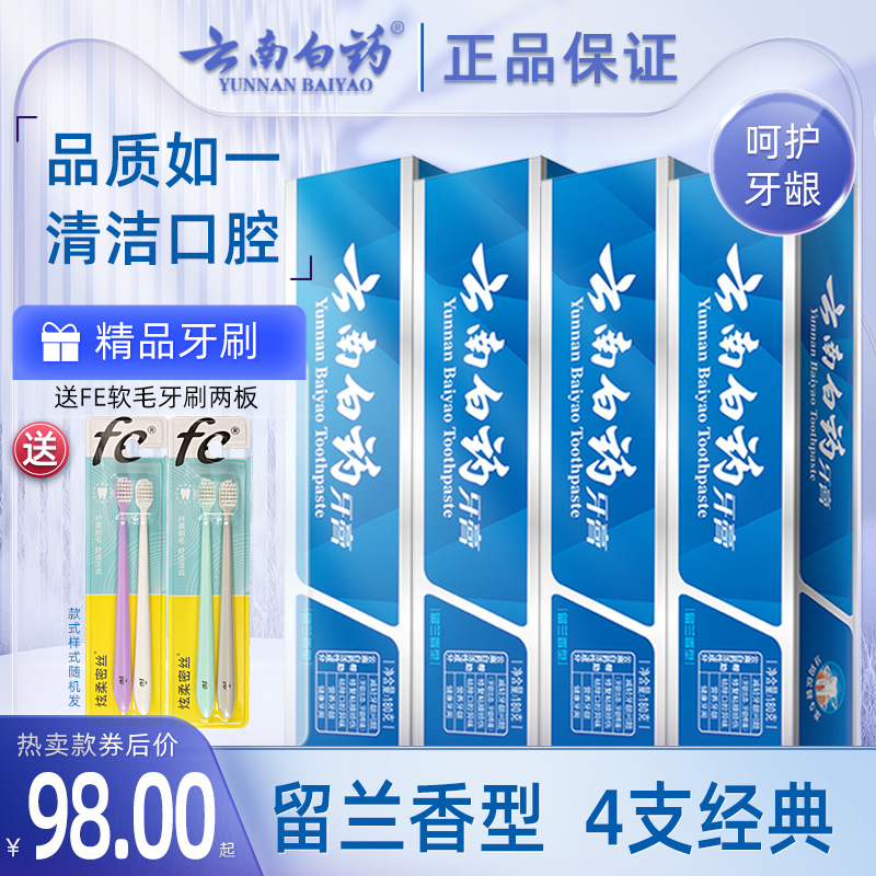 云南白药牙膏组合家庭装清新