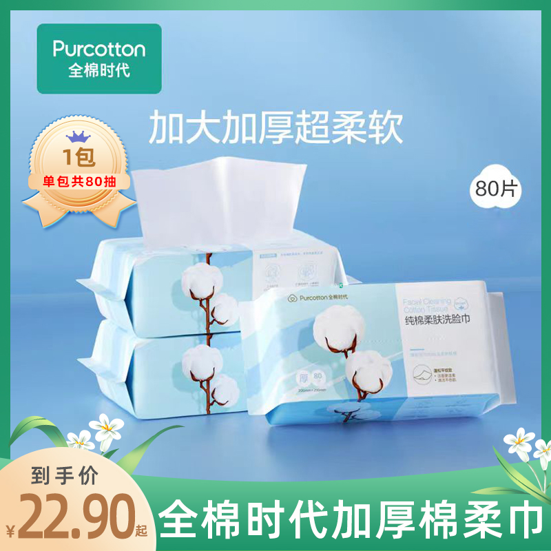 全棉时代一次性洗脸巾加厚80抽纯棉纸巾棉柔巾洁面加厚擦脸巾