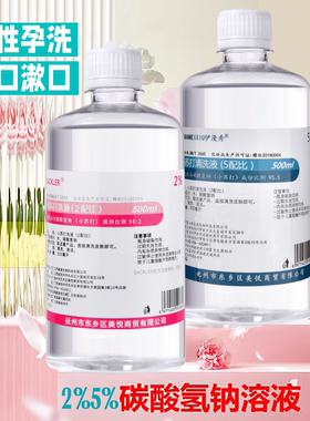 5%碳酸氢钠溶液漱口小苏打水女霉菌私处洗液医用小儿鹅口妇科备孕