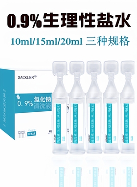 生理性盐水小支无菌20ml雾化洗鼻生理海盐水氯化钠洗眼睛漱口纹绣