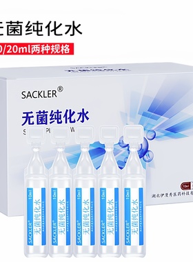 灭菌用水无菌纯化水10ml20ml婴儿雾化洗鼻眼敷脸纹绣洗伤口ok镜片