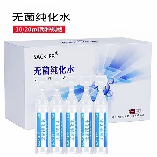 SACKLER无菌纯化水10ml20ml