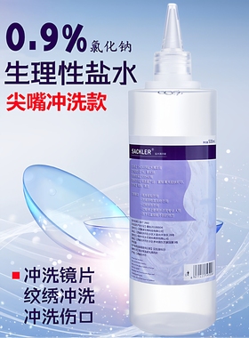 0.9氯化钠盐水婴儿洗鼻眼OK镜无菌硬性角膜塑形镜冲洗液纹绣专用