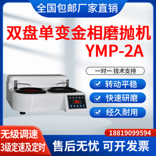 2A无级调速 双盘单变金相试样磨抛机YMP 3级定速及定时金相磨抛机