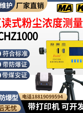 矿用直读式粉尘浓度测量仪CCHZ1000测尘仪防爆直读式粉尘测定仪