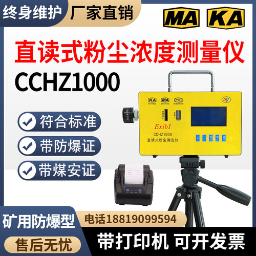 矿用防爆便携式直读式粉尘仪