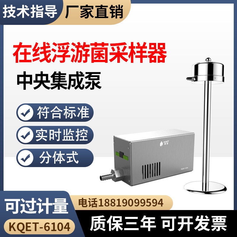 中央集成在线浮游菌采样器