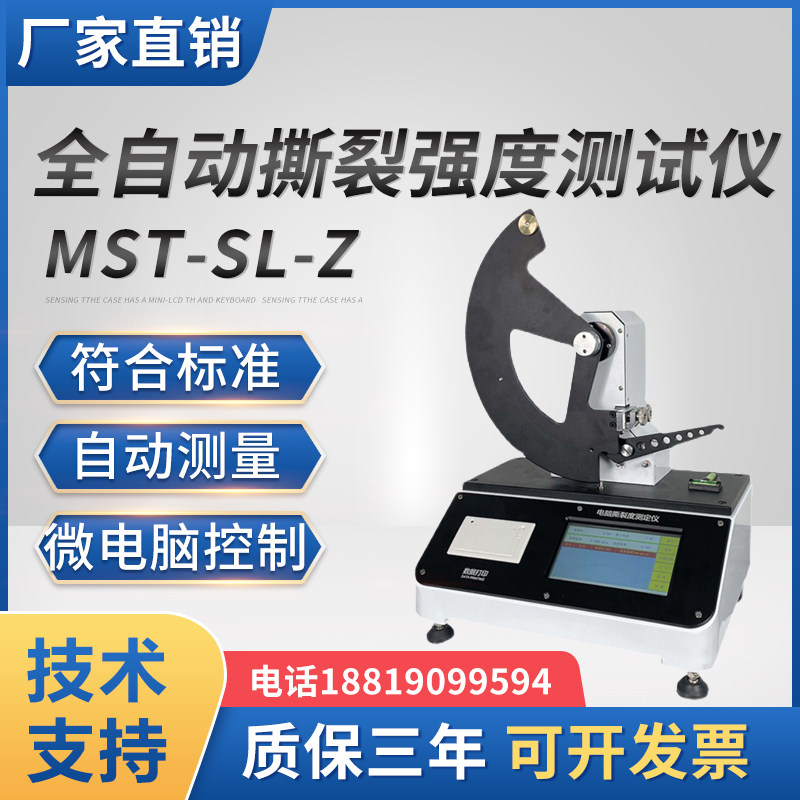 纸张薄膜全自动撕裂强度测定仪