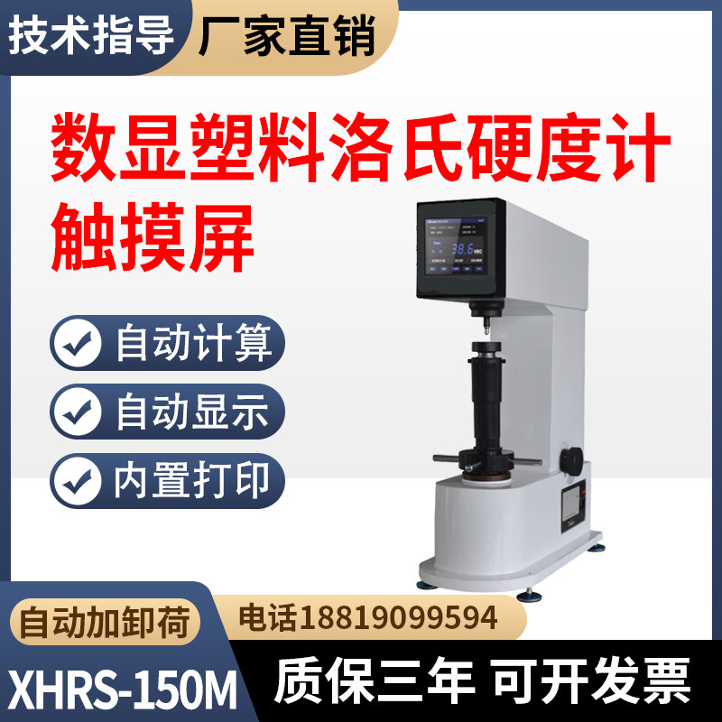 触屏数显塑料洛氏硬度计