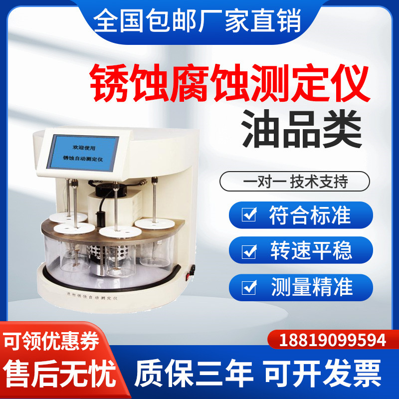 石油全自动液相锈蚀测定仪