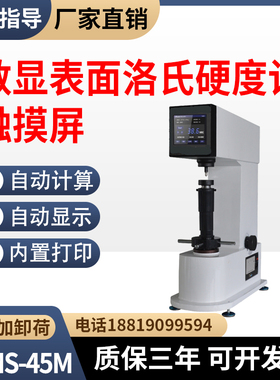 触摸屏数显表面洛氏硬度计HRMS-45M高精度调质淬火钢退火钢硬度计