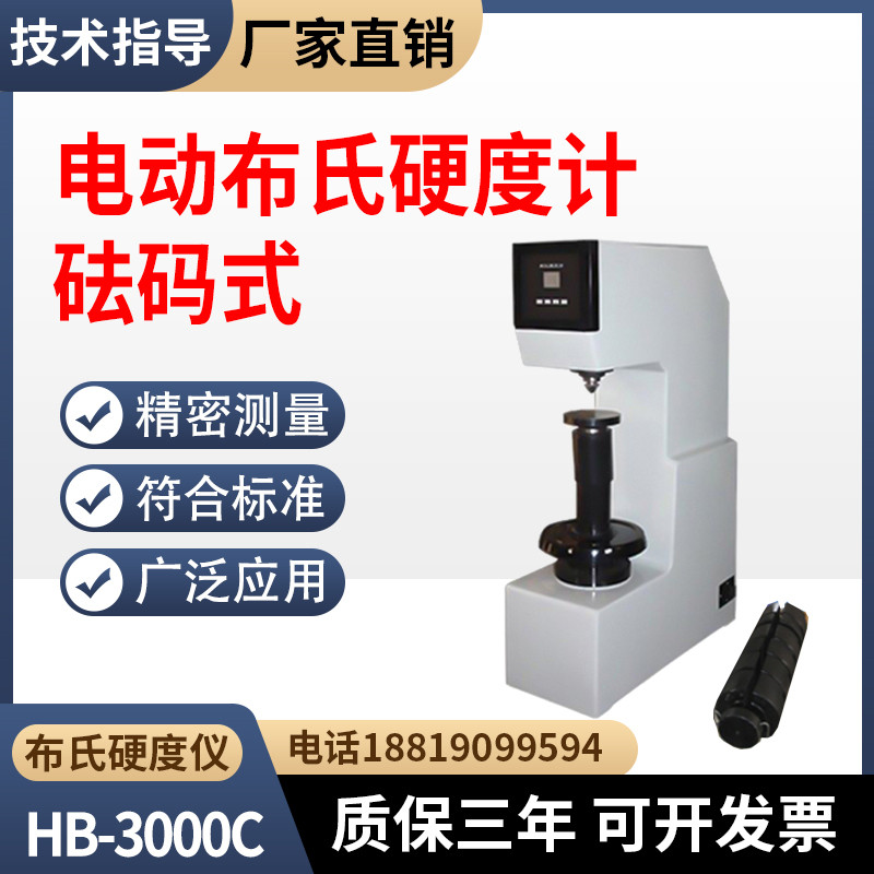 砝码式电动布氏硬度计HB-3000C