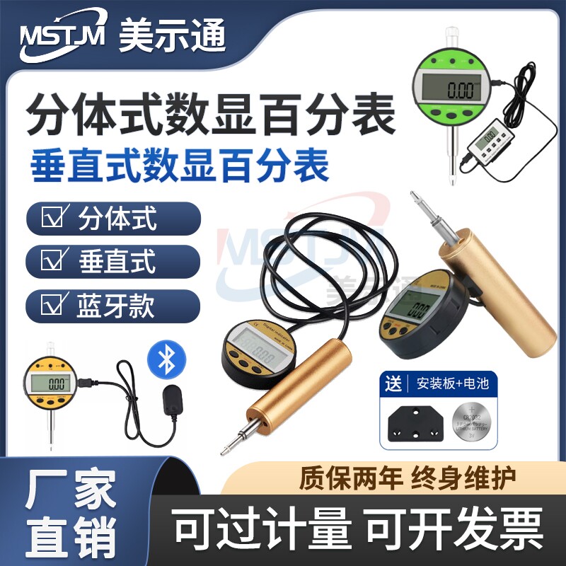 美示通分体垂直式数显百分表