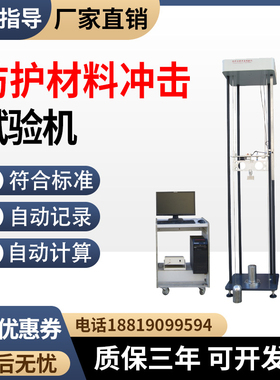 防护材料冲击试验机GB/T24278附录BS EN1621-1防护材料冲击测试