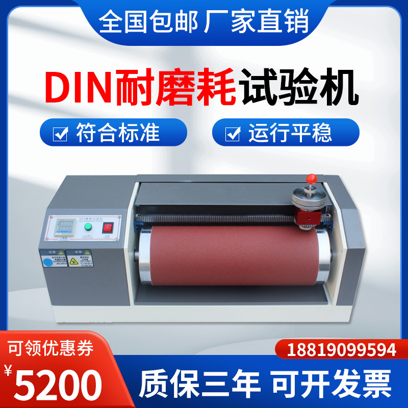 DIN耐磨耗试验机橡胶轮胎耐磨