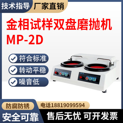 金相试样双盘磨抛机MP-2D双速双控定速600/300r/min研磨机预磨机