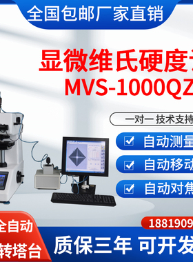 触屏全自动显微维氏硬度计MVS-1000QZD碳化硬化层维氏硬度测定仪