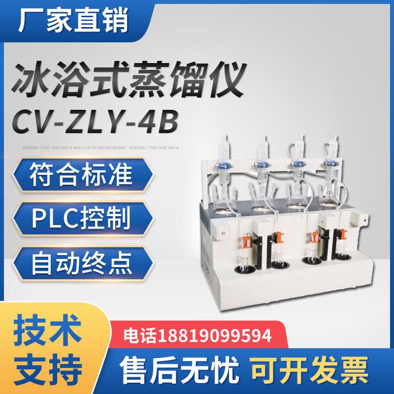 智能冰浴式蒸馏仪一体化蒸馏仪