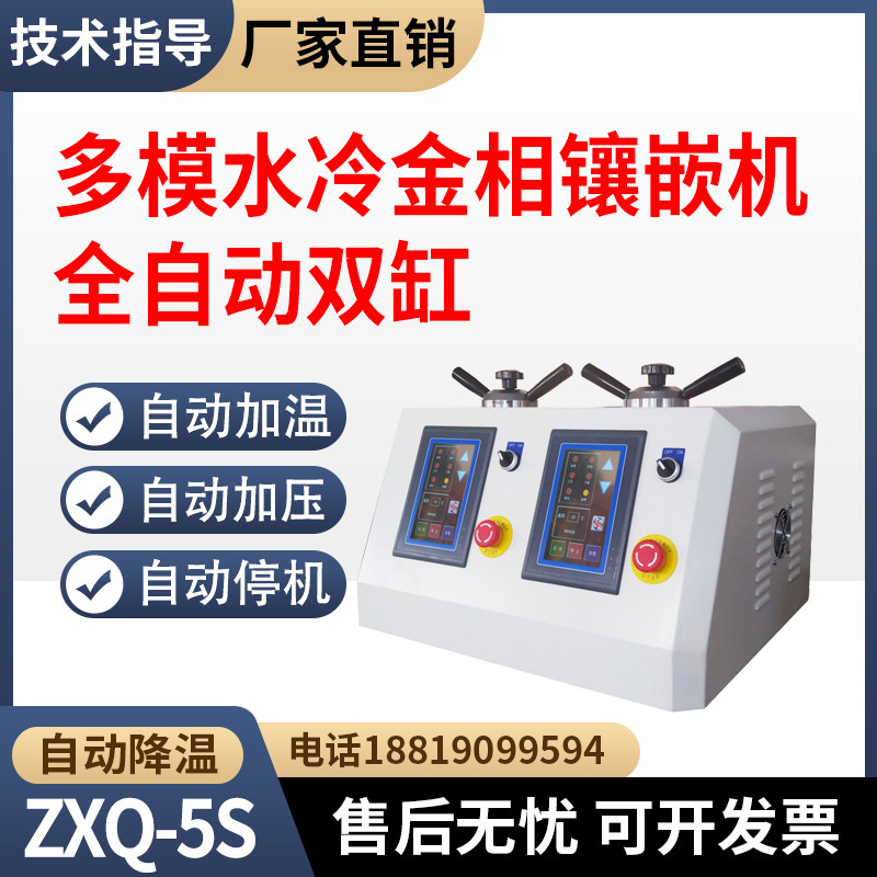 全自动双缸多模水冷金相镶嵌机