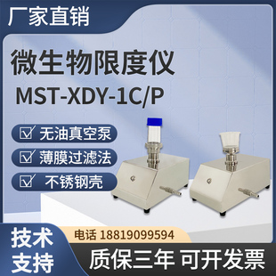 纯化水微生物限度仪一联MST P薄膜过滤法微生物限度检查仪 XDY