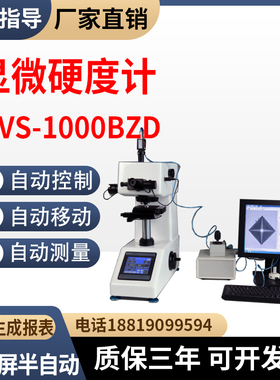 触摸屏半自动维氏硬度计MVS-1000BZD碳化淬火硬化层显微硬度计