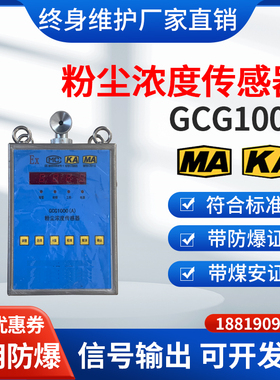 矿用防爆在线粉尘浓度传感器GCG1000(A)(B)本安型粉尘检测报警仪