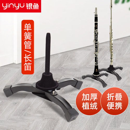银鱼可折叠便携托架子放置单簧管