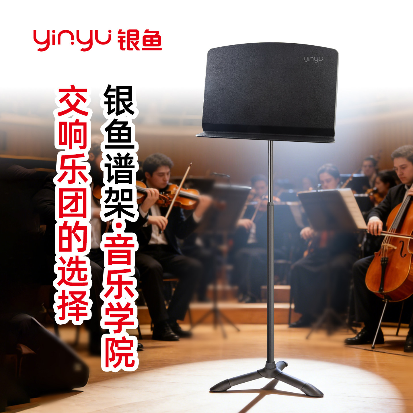 银鱼乐团音乐学院专用乐谱架曲谱谱台吉他高级支架小提琴演出谱架