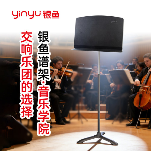 银鱼乐团音乐学院专用乐谱架
