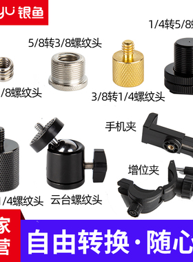 相机转换螺丝快装板5/8转1/4转3/8话筒转换头小转大云台底座热靴